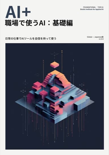 AI+ At Work: Foundations — Japanese edition — front cover